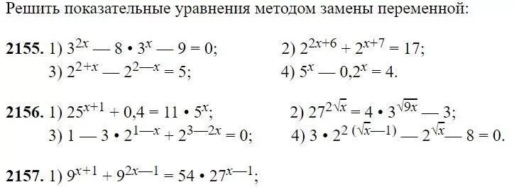 Решить систему уравнений методом замены переменных. Решение показательных уравнений заменой переменной. показательные уравнения метод замены переменной. решение уравнений методом замены переменных. показательные уравнения с заменой.