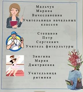 Представь учителей и других