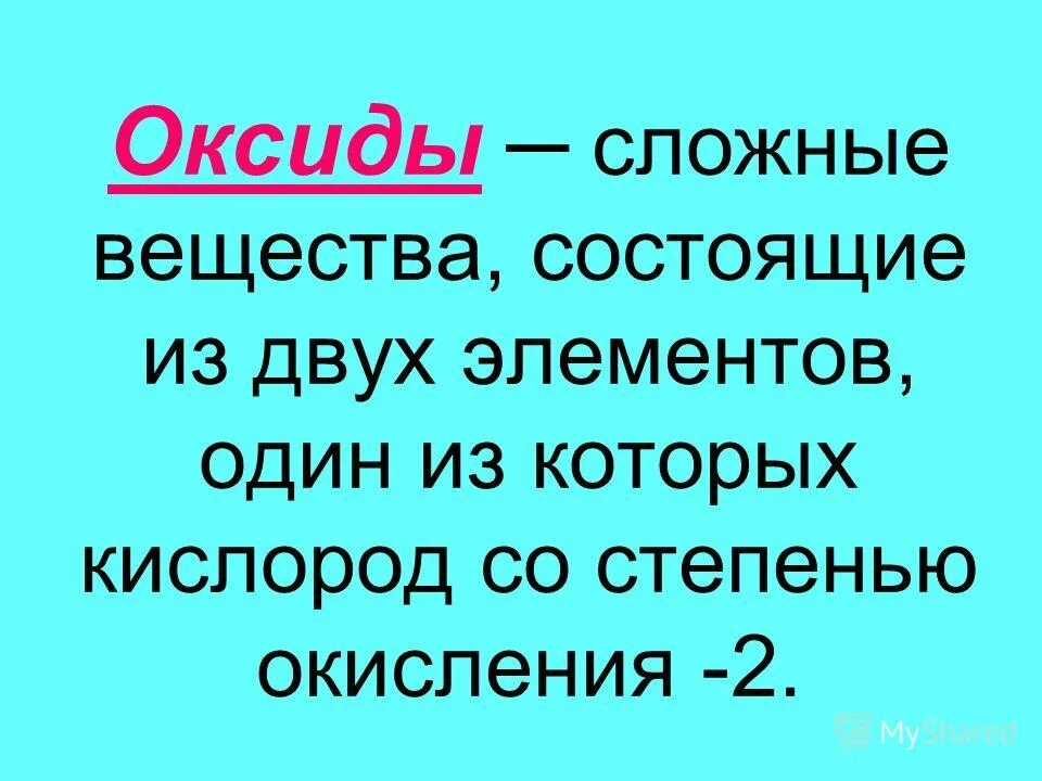 Оксиды состоят из 2 элементов. Оксиды состоят из 2 элементов