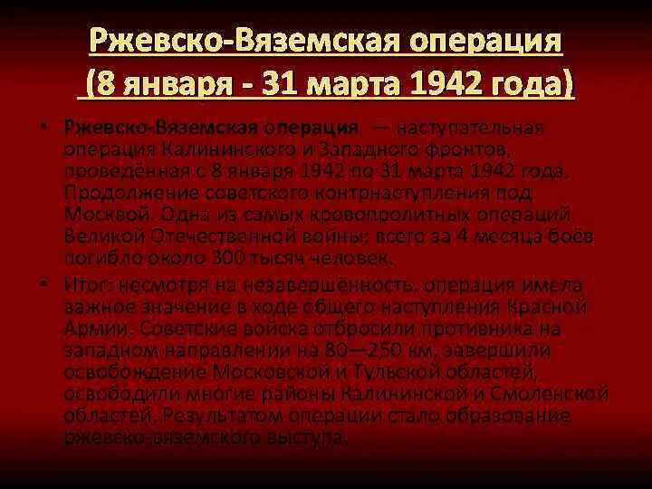 Ржевско-Вяземская операция 1942. Ржевско-Вяземская Вяземский операция 1943. Ржевско-Вяземская операция (8 января — 20 апреля 1942 года). Ржевско-Вяземская операция 1942 года фото. 8 апреля операция