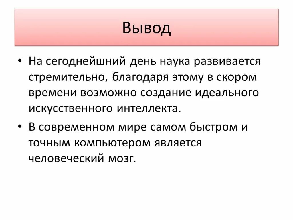 Заключение в проекте об ИИ. Выводы по теме искусственный интеллект. Искусственный интеллект заключение.