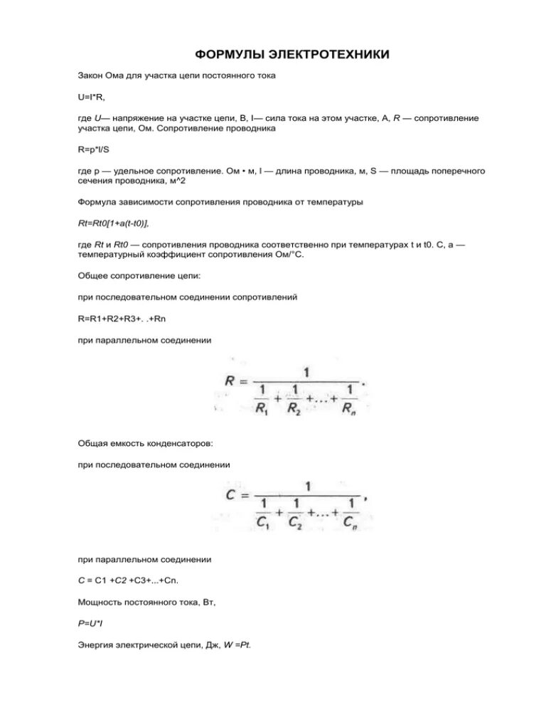 Основы законы электротехники. Q В Электротехнике формула. Формулы в Электротехнике шпаргалка. Начальные формулы по Электротехнике. Расчетные формулы по Электротехнике.