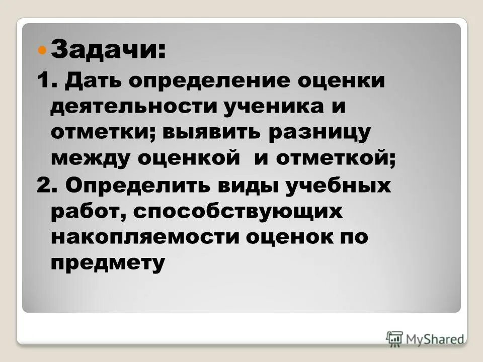 найдите определение оценки