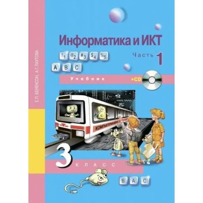 Информатика и икт 3 класс. Информатика. 3 класс.. информатика 3 класс учебник. информатика и икт 3 класс рабочая тетрадь. учебник по информатике 3 класс.
