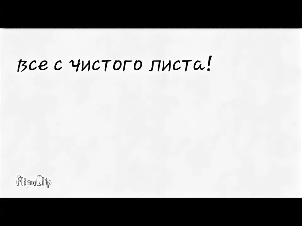 С чистого листа вигуки. Все с чистого листа. Начать жизнь с чистого листа. Начать все с чистого листа цитаты. Жизнь с чистого листа цитаты.