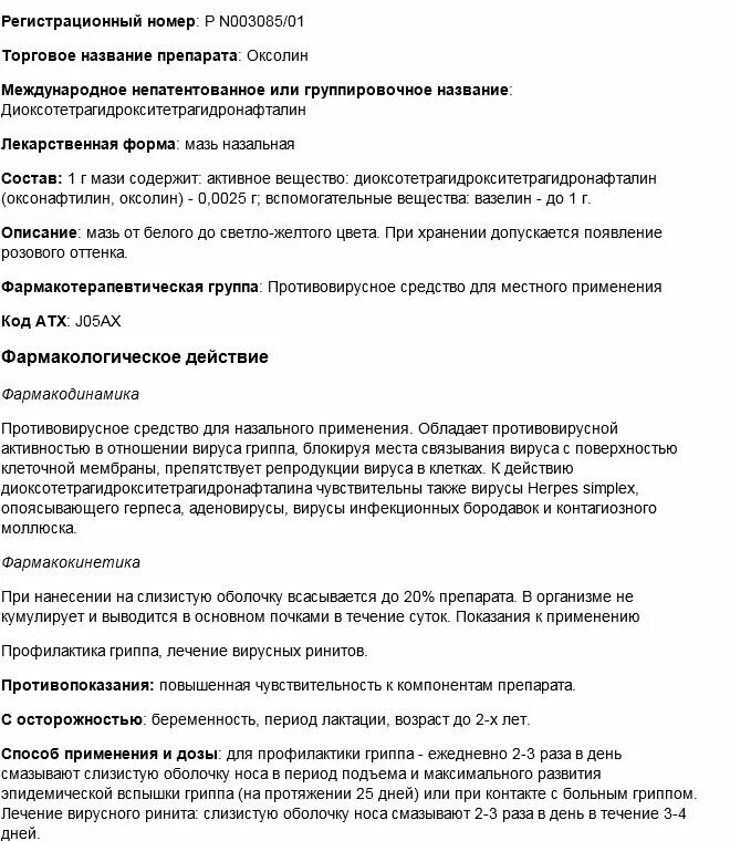 Оксолин для чего применяется инструкция. Оксолин показания к применению. оксолин инструкция. оксолин мазь инструкция. оксолиновая мазь инструкция.