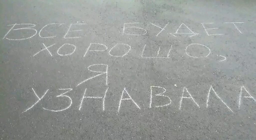 На асфальте белом текст. Надпись на асфальте всё будет хорошо. лучшие надписи на асфальте. надпись мелом на асфальте. всё будет хорошо я узнавала.