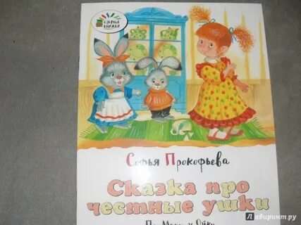 Сказка про ушки