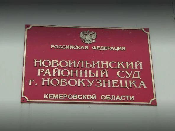 Суды Новокузнецк. Новоильинский районный суд Новокузнецк. Новокузнецк Новоильинский суд. Районный суд Новокузнецкого района.