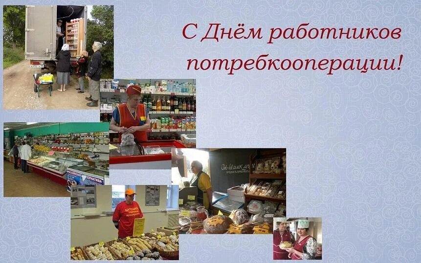 Российская потребительская кооперация. Поздравление с днем потребительской кооперации. С днем Потребкооперации поздравления. С днем потребительской кооперации открытка. Потребительская кооперация.
