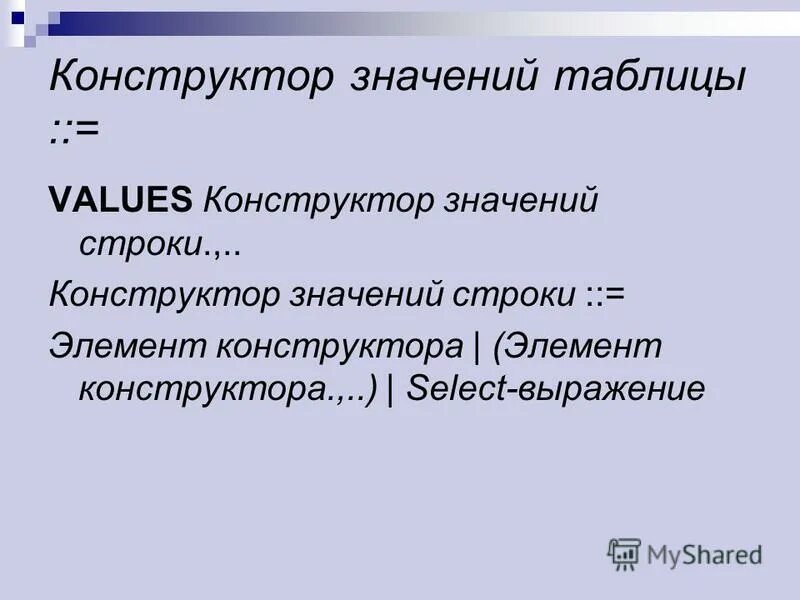 Смысл строк. Строковые элементы. конструктор строк на разных языках. конструктор значения. &#039;строка&#039; — строковое значение.