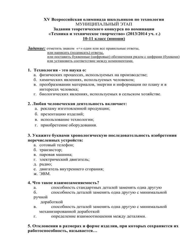 Вопросы по теоретического конкурса. Задания по технологии. Олимпиадное задание по технологии 5 класс.