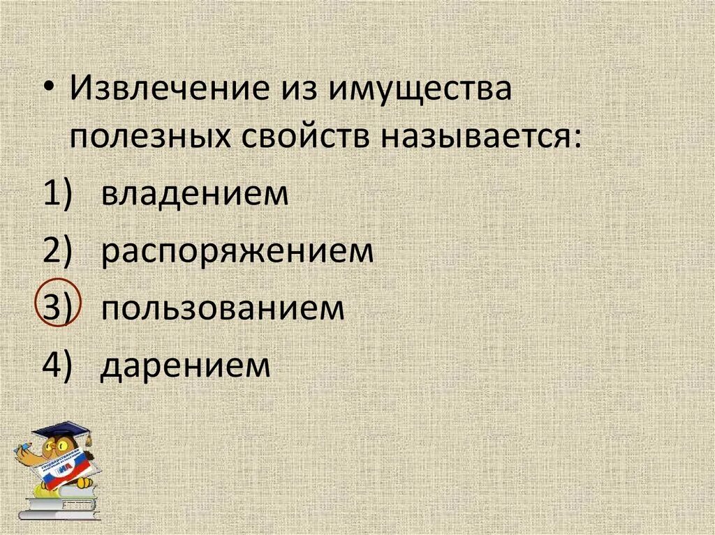 Полезностью называется. Извлечение из имущества полезных свойств называется. извлечение из имущества полезных свойств. извлечение полезных свойств вещи. как называется процесс извлечения из имущества полезных свойств?.