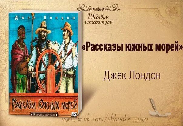 Джек лондон рассказы южных морей зарецкий обложка. Джек лондон рассказы южных морей. Джек лондон сердца трех сколько страниц. Рассказы южных морей джек лондон книга. Джек лондон северные рассказы рассказы южных морей.