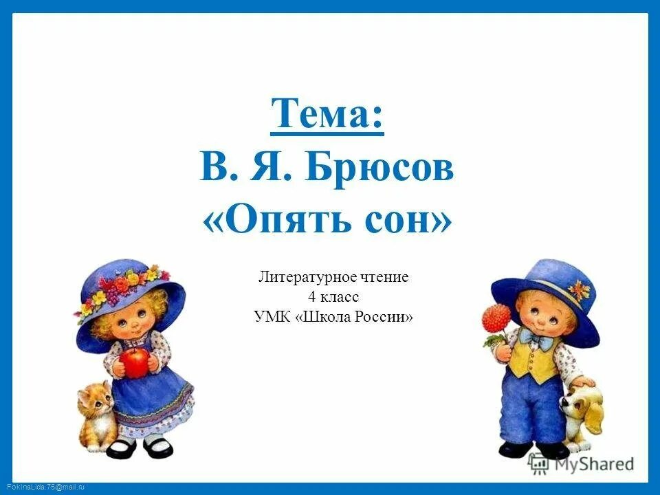 Опять сон автор. В я брюсов опять сон. опять сон брюсов стихотворение. опять сон рисунок. в я брюсов опять сон детская.