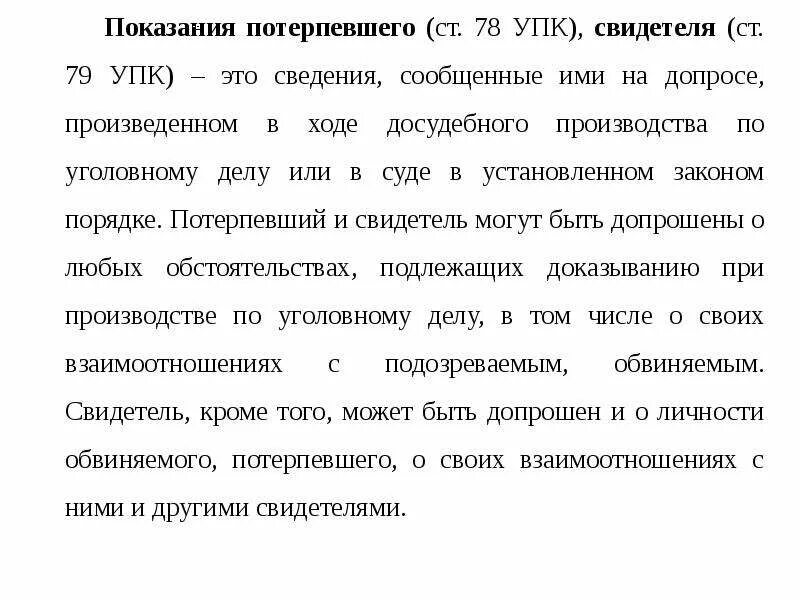 Показания потерпевшего допрос. Показания потерпевшего. Ст 79 УПК. Лекции по уголовному процессу. Показания потерпевшего в уголовном процессе.