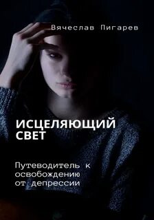 Мир депрессии