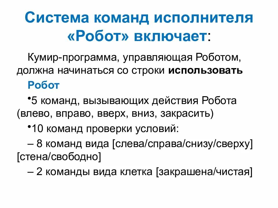 Команды исполнителя. Команды исполнителя