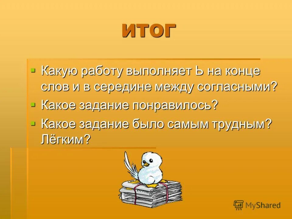 Какую работы выполняют слова. Какую работу выполняет ь в слове. с ь в середине слов между согласными. презентация в середине между. слово конец.