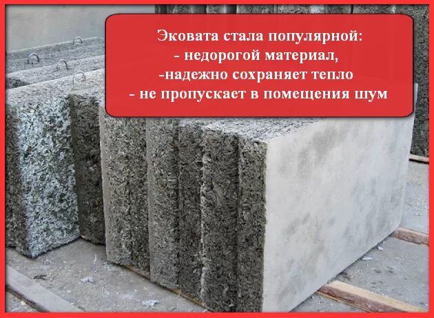 Плотность эковаты. Эковата в плитах. плиты из эковаты. эковата лист. эковата теплопроводность.
