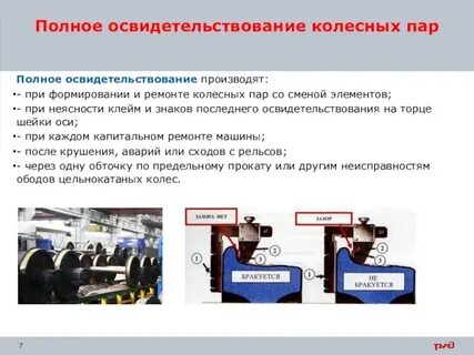 Виды освидетельствования колесных пар