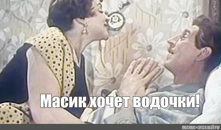 Мальчик водочки принеси мем. Мем водочки нам принеси. Водочки нам принеси мы в турцию летим. Масик хочет водочки приколы. Масик хочет водочки.
