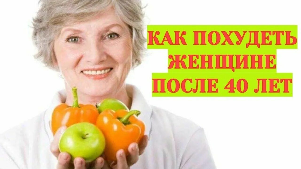 Похудеть в климакс женщине 50 лет. Питание в климактерическом периоде у женщин. Питание при менопаузе. Правильное питание при климаксе. Диета после 50 лет для женщин.