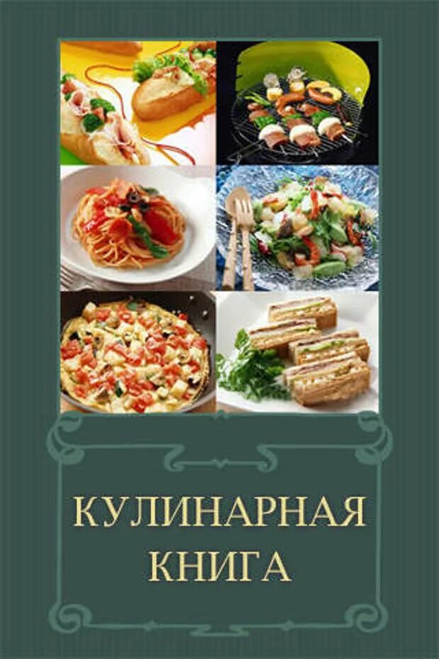 Приложение кулинарных рецептов. Кулинария книга. кулинарная книга приложение. книга православных рецептов. книга брошюра рецептов.