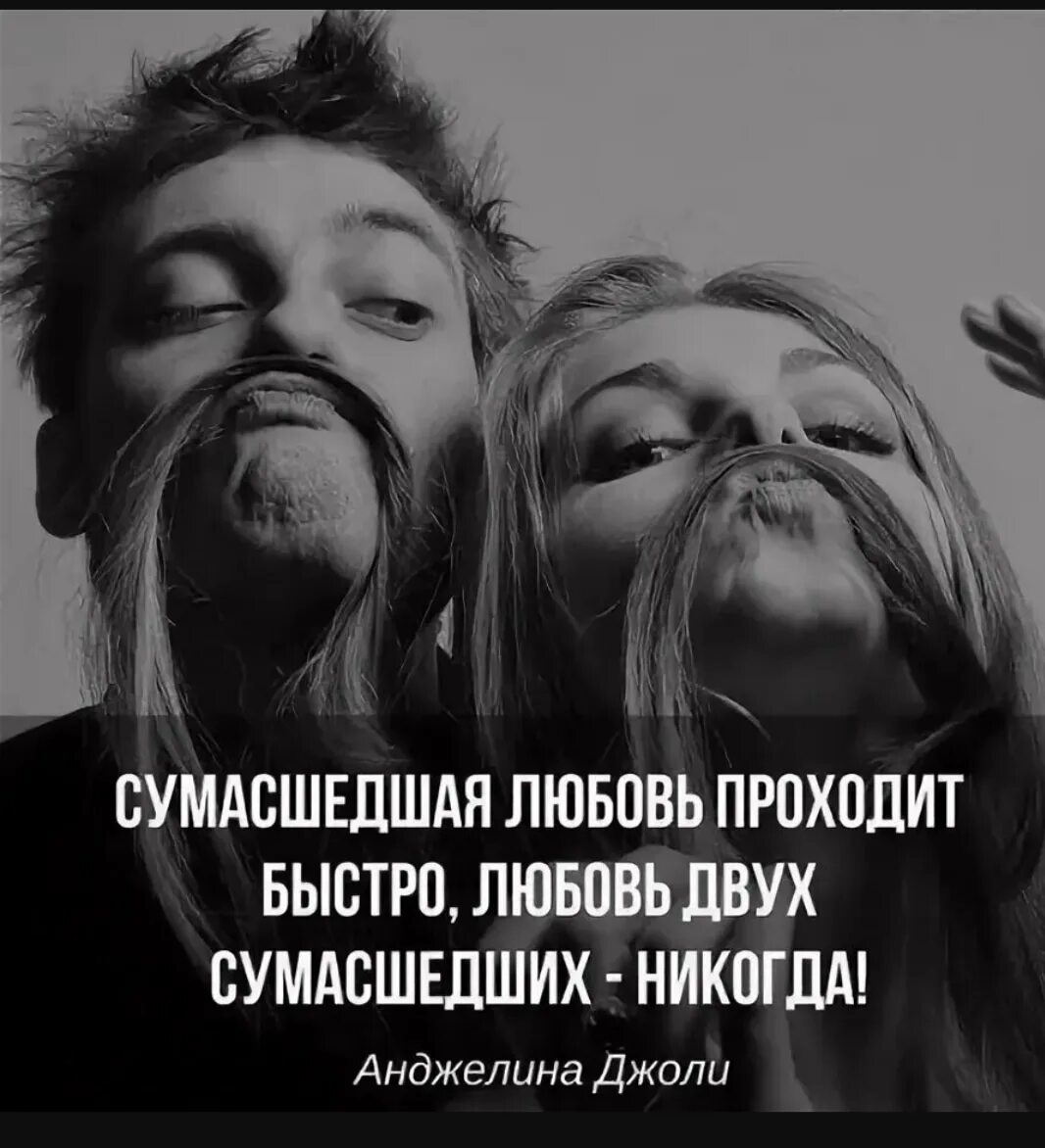 Как быстро проходит любовь. Любовь двух сумасшедших. сумасшедшая любовь. сумасшедшая любовь проходит. сумасшедшая любовь проходит быстро любовь двух сумасшедших.