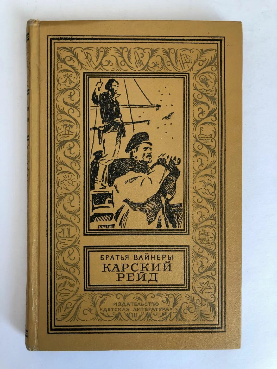 Братьев вайнер читать. Карский рейд книга. Библиотека приключений и научной фантастики. Братья вайнеры книги.