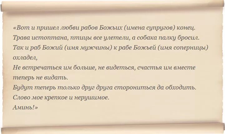 Чтобы у мужа не стоял на других. Заклинания отворота. Заговор на отворот. Отворот соперницы. Сильный заговор на отворот.