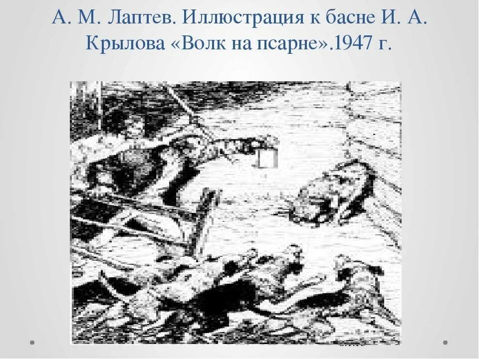 Нарисовать иллюстрацию волк на псарне 5 класс. Волк на псарне иллюстрация. иллюстрация к басне волк на псарне.