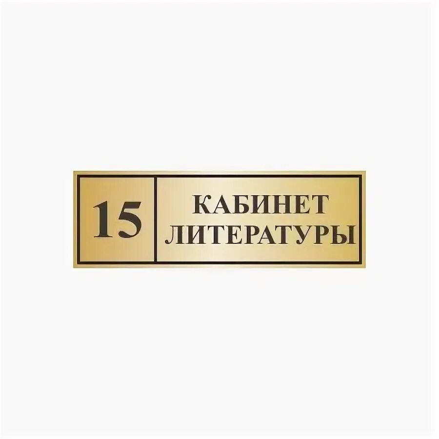 Таблички для школьных кабинетов. Таблички для школьных кабинетов. Табличка с номером кабинета. Кабинетные таблички. Табличка на дверь.