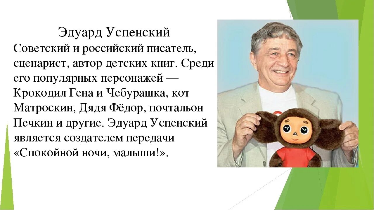 Биография Успенского для 2 класса краткое. Информация э Успенский. Э Успенский биография 2 класс. Текст про успенского