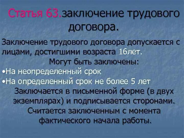 Условия трудового договора обществознание. Условия заключения трудового договора Обществознание. Условия подписания трудового договора Обществознание. Заключение трудового договора с лицами достигшими возраста 16 лет. Возраст заключения трудового договора.