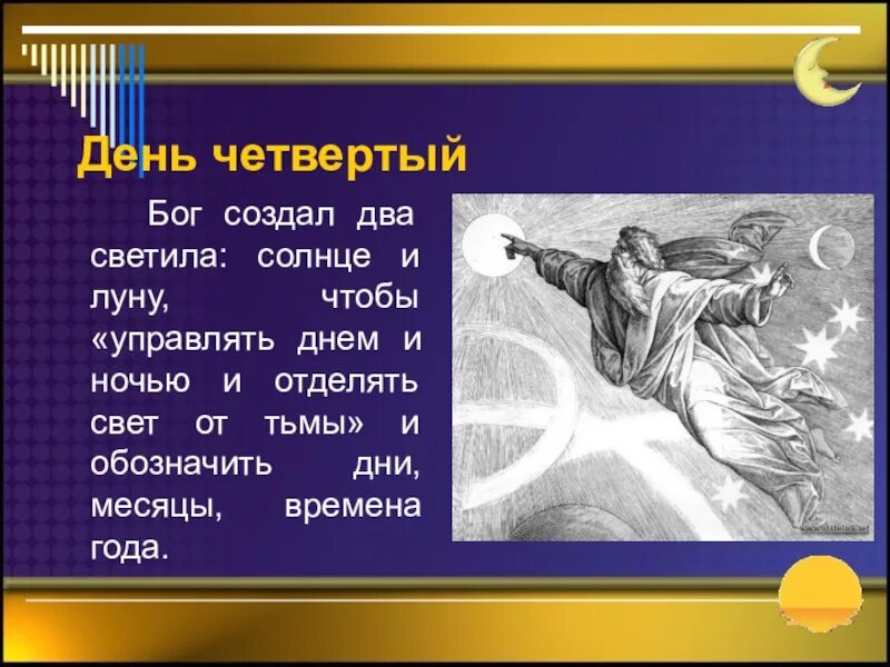 Созданный богом имя. Четвертый день творения. сотворение мира день четвертый. дни творения мира богом. седьмой день творения мира.