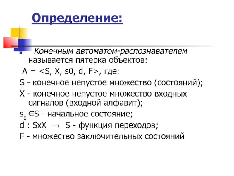 Отличить з. Множество состояний. Множества задания конечного распознавателя. Множество заключительных состояний автомата. Конечный распознаватель.