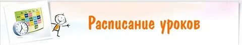 Слово расписание
