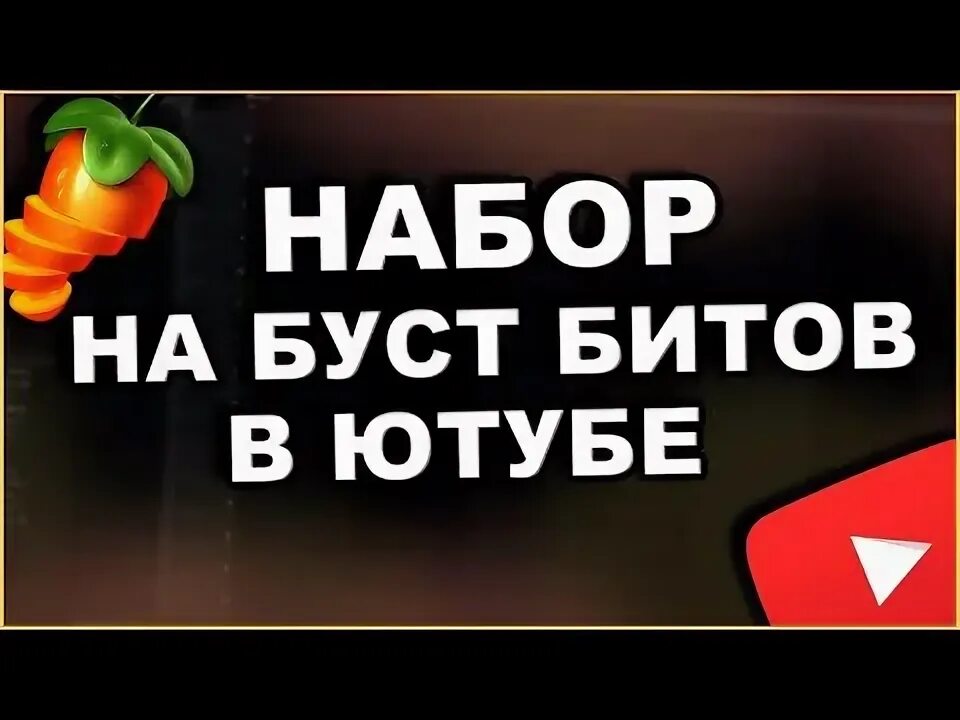 Августа буст. Буст ава. Ютуб буст установить. Надпись буст. Ютуб буст установить.