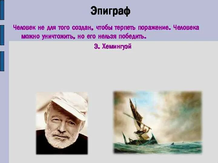 Человека можно уничтожить но его нельзя победить. Человека нельзя победить Хемингуэй. Хемингуэй старик и море цитаты. Человек не для того создан чтобы терпеть поражения. Слушать хемингуэй старик