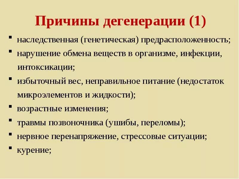 Виды дегенерации. Причины дегенерации. Причины общей дегенерации. Общая и частная дегенерация. Дегенерация причины возникновения.