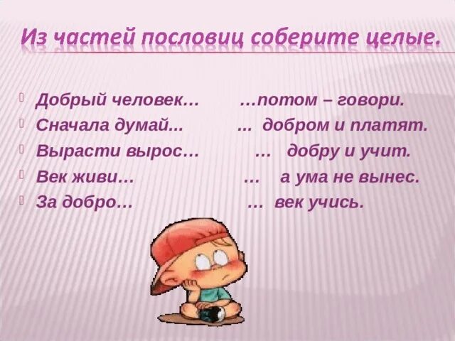 Осеева волшебное слово пословицы. Пословица добрый человек добру и учит