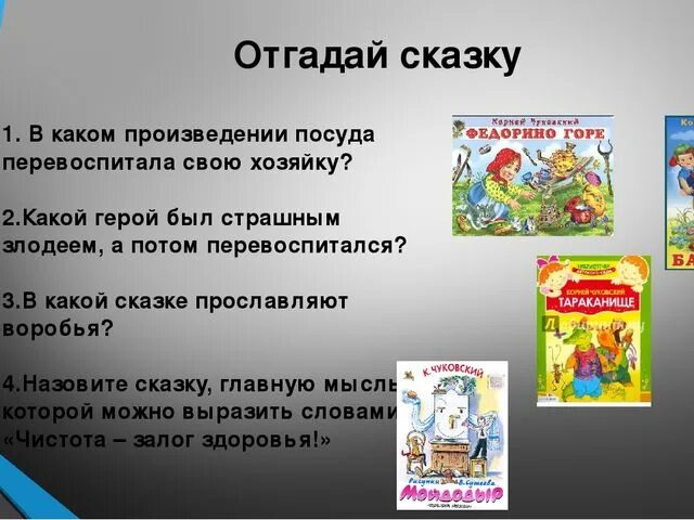 В каком произведении есть герой. Викторины по Чуковскому для детей.