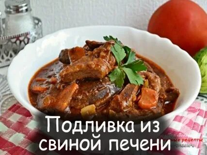 Рецепт с печенью свинины