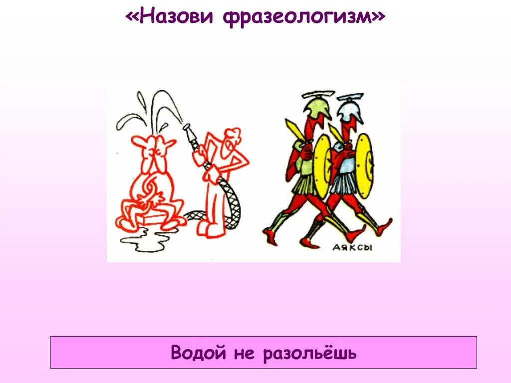 Не замечает фразеологизм. Фразеологизм. Фразеологизм водой не разольешь. Иллюстрация к фразеологизму. Не разлей вода фразеологизм.