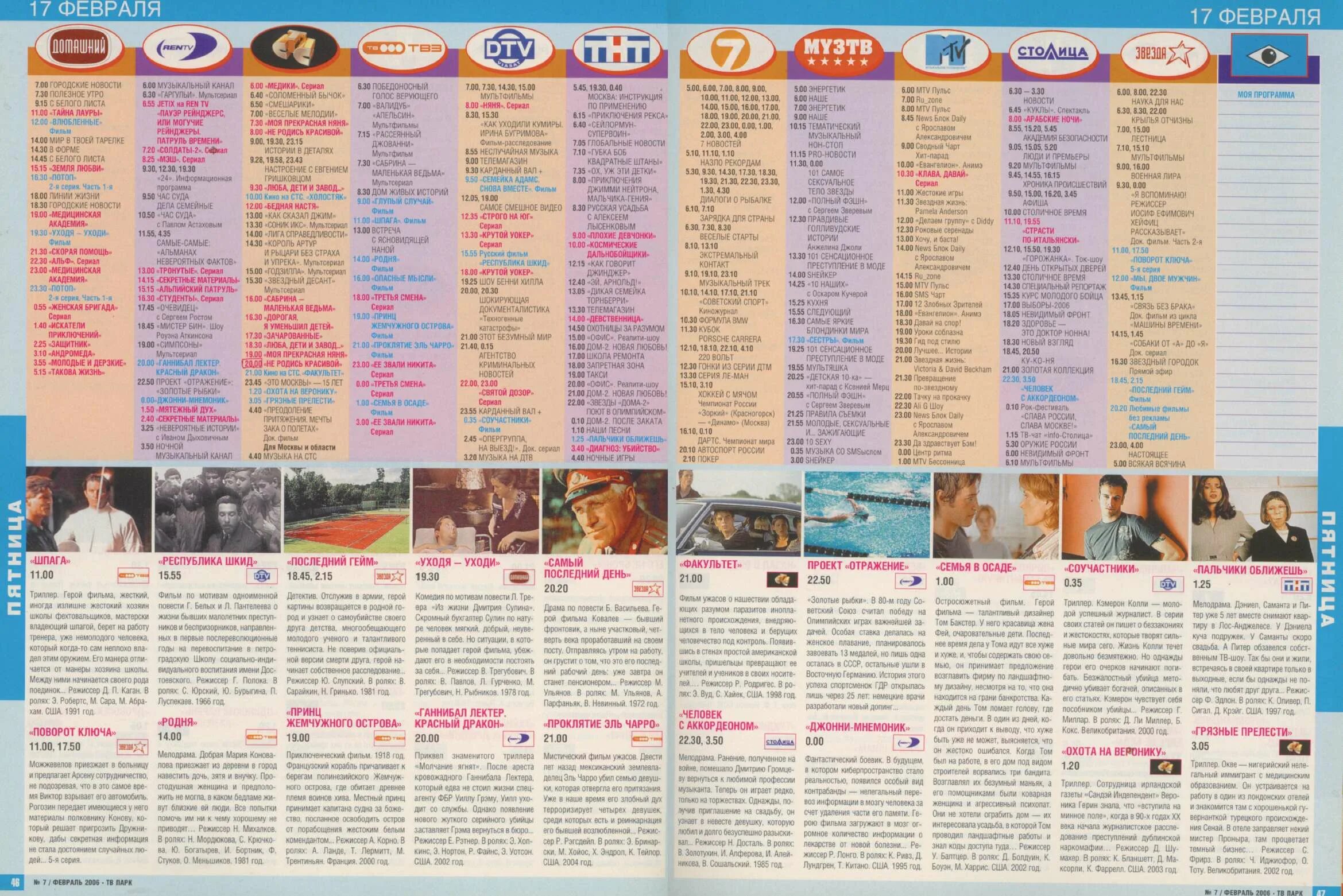 Телепрограмма на СТС 2006. Программа передач CNC 2006. Программа передач 2006 года. Телепрограмма муз ТВ. Телепрограмма на сегодня 17 февраля