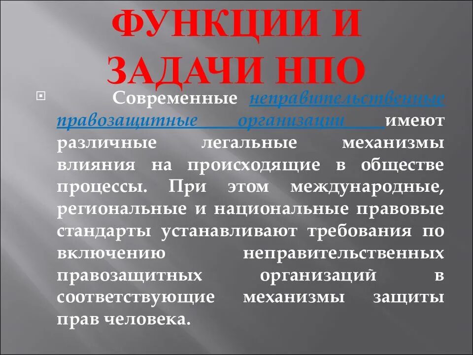 Неправительственные организации НПО. Способы влияния на власть неправительственных организаций. Задачи правозащитных организаций. Неправительственные организации современные. Российские неправительственные организации