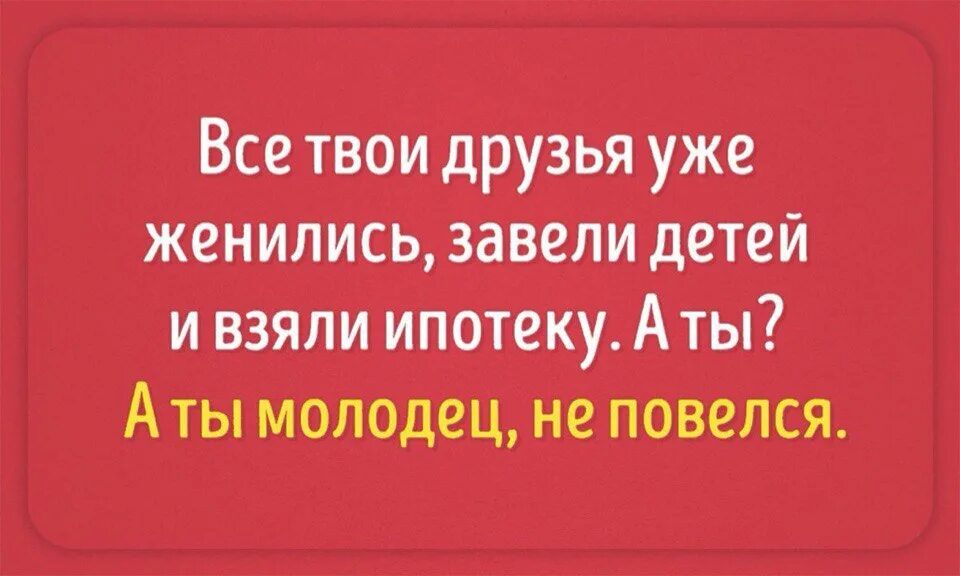 Есть ипотека выхожу замуж. Сарказм про ипотеку. ипотека прикол. друзья твои женились ипотеку взяли. шутки про ипотеку.