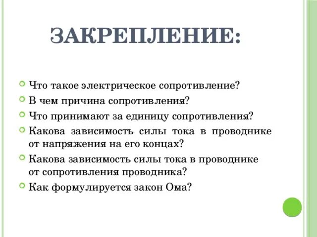 Что является причиной сопротивления. Какова причина сопротивления. в чем причина сопротивления. физика в чём причина сопротивления. причиной сопротивления проводника является.