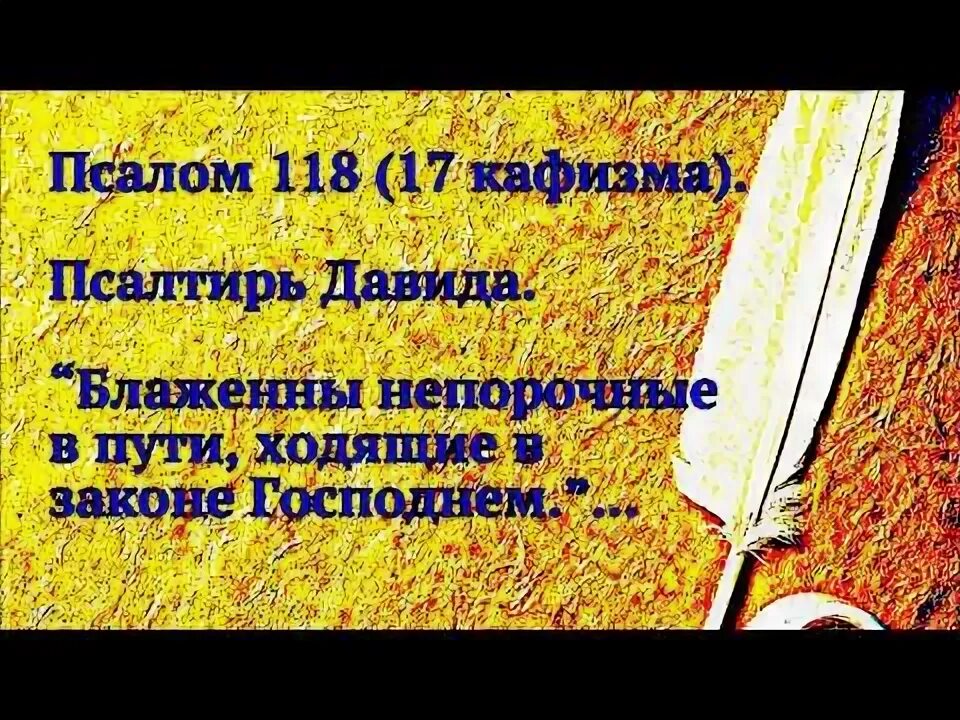 Кафизма 17 Псалом 118. Самый длинный Псалом. Кафизма 17 Псалом 118 слушать. Слушать псалтырь 17